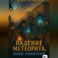 Полина Касымкина. Падение метеорита. Кодекс хранителей.
