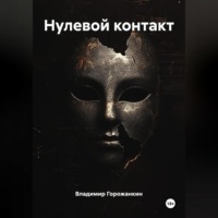 Владимир Горожанкин. Нулевой контакт