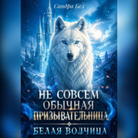 . Не совсем обычная призывательница. Белая волчица