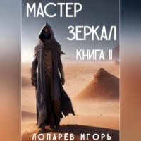 Игорь Викторович Лопарев. Мастер Зеркал. Книга II
