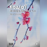 Юрий Мельников. Код(а)