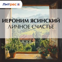 . Личное счастье