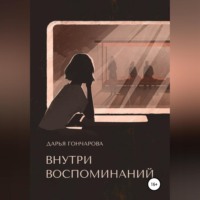 Дарья Гончарова. Внутри воспоминаний