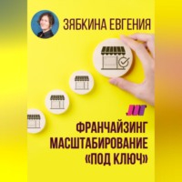 Аудиоагент фоно от автора. Франчайзинг. Создание франшизы самостоятельно. Масштабирование «под ключ»