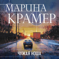 Марина Крамер. Чужая ноша