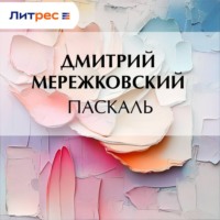 Дмитрий Мережковский. Паскаль