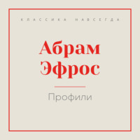 А. М. Эфрос. Профили