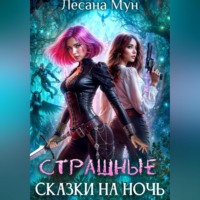 Лесана Мун. Страшные сказки на ночь