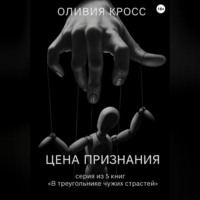 . Цена признания