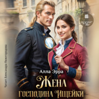 Алла Эрра. Жена господина Ищейки