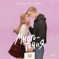 Наталья Способина. Многоточия