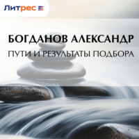 Александр Александрович Богданов. Пути и результаты подбора