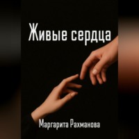 Маргарита Рахманова. Живые сердца