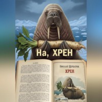 . На, ХРЕН