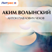 . Антон Павлович Чехов