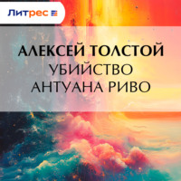 . Убийство Антуана Риво