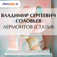 В. С. Соловьев. Лермонтов (статья)