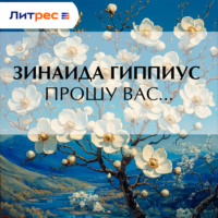Зинаида Гиппиус. Прошу вас…