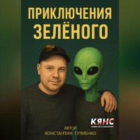 Константин Гулиенко. Приключения Зелёного
