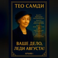 Тео Самди. Ваше дело, леди Августа! Архив I