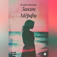 Влада Конева. Закон Мёрфи