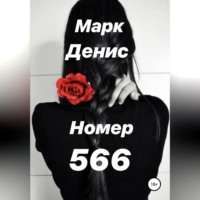 Марк Денис. VIP