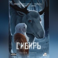 Настя Полос. Сибирь