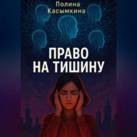 Полина Касымкина. Право на тишину