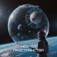 Эдуард Сероусов. Некроз пространства