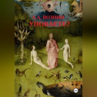 Андрей Андреевич Вознин. Уповаете?