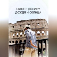 Юлиана Брит. Сквозь долину дождя и солнца