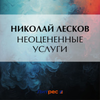 . Неоцененные услуги