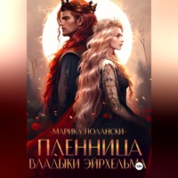 Марика Полански. Пленница владыки Эйрхельма