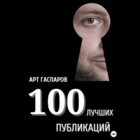 Арт Гаспаров. 100 лучших публикаций