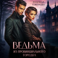 Надежда Соколова. Ведьма из провинциального городка