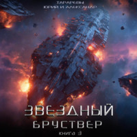 Юрий Тарарев. Звездный бруствер. Книга 3