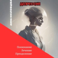 . Депрессия