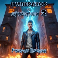 Евгений Валерьевич Решетов. Император из провинции 2