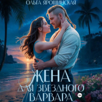 . Жена для звездного варвара