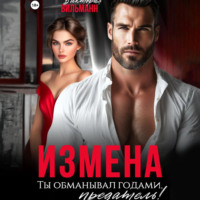 Виктория Вильманн. Измена. Ты обманывал годами, предатель!