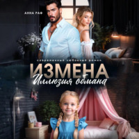 Анна Раф. Измена. Иллюзия обмана