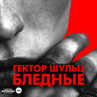 . Бледные