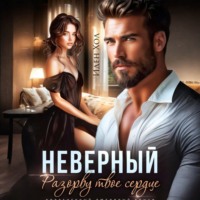Иден Хол. Неверный. Разорву твое сердце