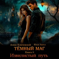 Алекс Ключевской (Лёха). Тёмный маг. Книга 9. Извилистый путь