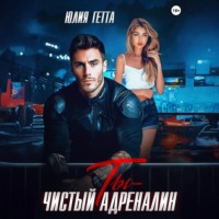 Юлия Гетта. Ты – чистый адреналин