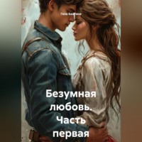 Гела Бахтина. Безумная любовь Часть первая