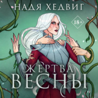 Надя Хедвиг. Жертва Весны