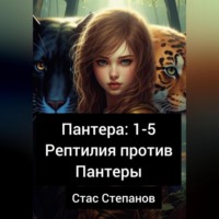 Стас Степанов. Пантера 1-5. Рептилия против Пантеры