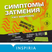 Чжу Минчуань. Симптомы затмения