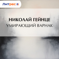 Николай Гейнце. Умирающий варнак